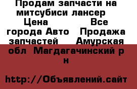 Продам запчасти на митсубиси лансер6 › Цена ­ 30 000 - Все города Авто » Продажа запчастей   . Амурская обл.,Магдагачинский р-н